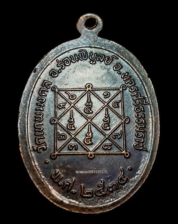 เหรียญรุ่นแรกหลวงพ่อสังข์ วัดเทพมงคล นครศรีธรรมราช ปี2534 4