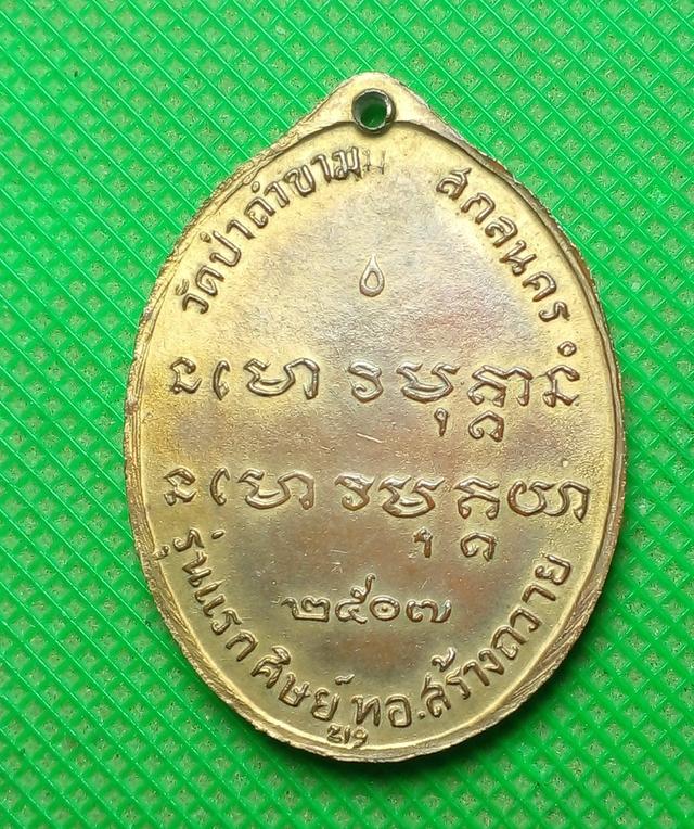 เหรียญ อาจารย์ฝั้น อาจาโร รุ่นแรก 2