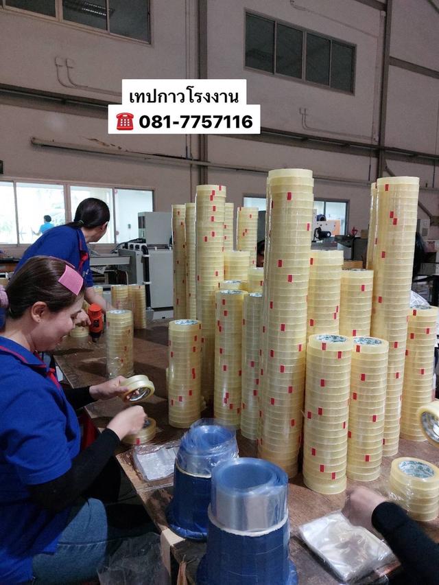 เทปใส โรงงานขายเทปใสหน้าเล็ก 081-7757116