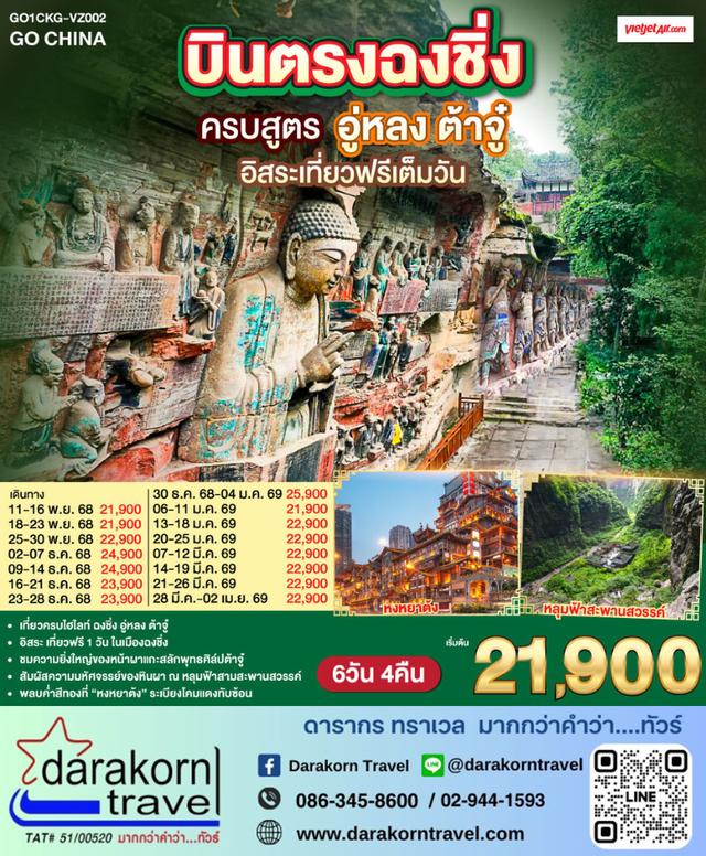 ทัวร์จีน ครบสูตร ฉงชิ่ง อู่หลง ต้าจู๋ อิสระเที่ยวฟรีเต็มวัน 6วัน 4คืน