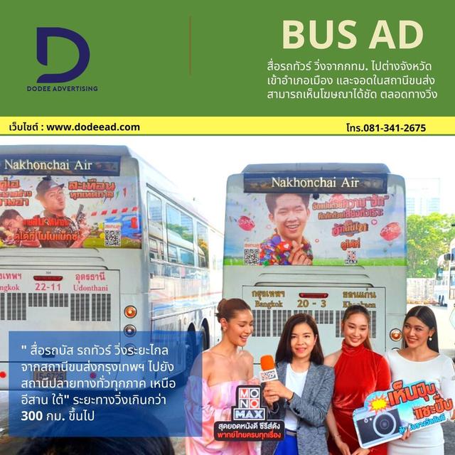 บริการสื่อรถบัส โฆษณารถบัส โฆษณาหลังรถบัส สื่อหลังรถบัส สื่อรถบขส โฆษณารถบขส