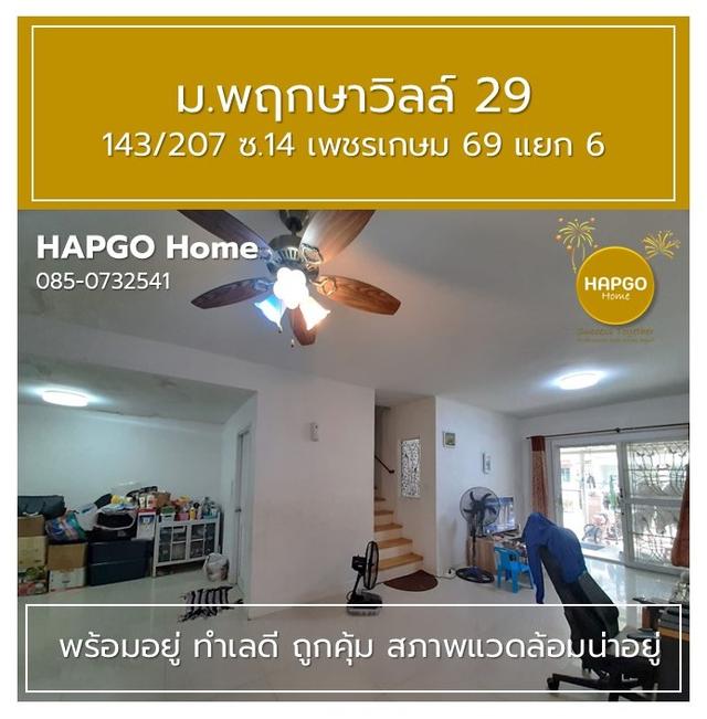 ทาวนเฮ้าส์ 2 ชั้น  พฤกษาวิลล์ 29  ซ. 14 เพชรเกษม 69 แยก 6 เนื้อที่ 19.7 ตรว. 3 นอน 2 น้ำ 2 จอด ราคาปกติ 1.89 ล้าน ลดเหลือ 1.69 ล้าน  โทร. 085 0732541 6