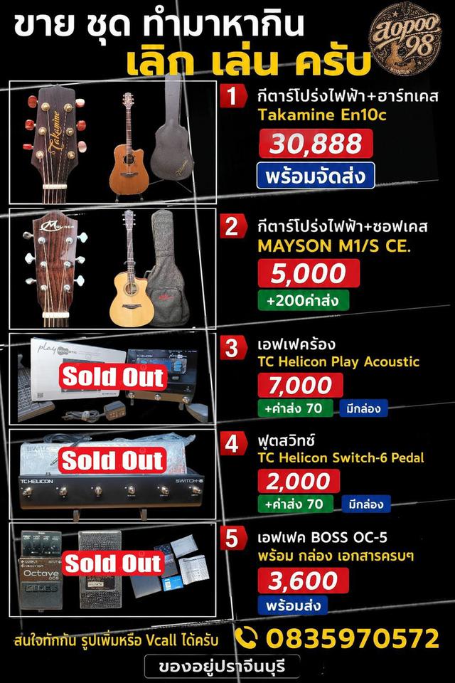 ขาย กีตาร์ ชุดทำมาหากิน 5 รายการ เลิก เล่น ครับ