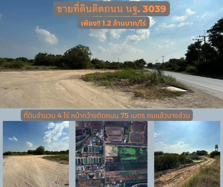 ขายที่ดินติดถนน นฐ. 3039 ถมแล้วบางส่วน 1