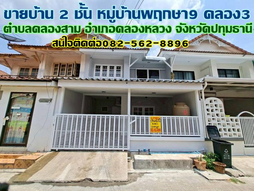 ขายบ้าน 2 ชั้น หมู่บ้านพฤกษา9 คลอง3 คลองหลวง 1