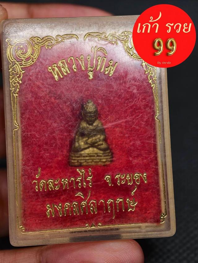 พระชัยวัฒน์หลวงปู่ทิมวัดระหารไร่