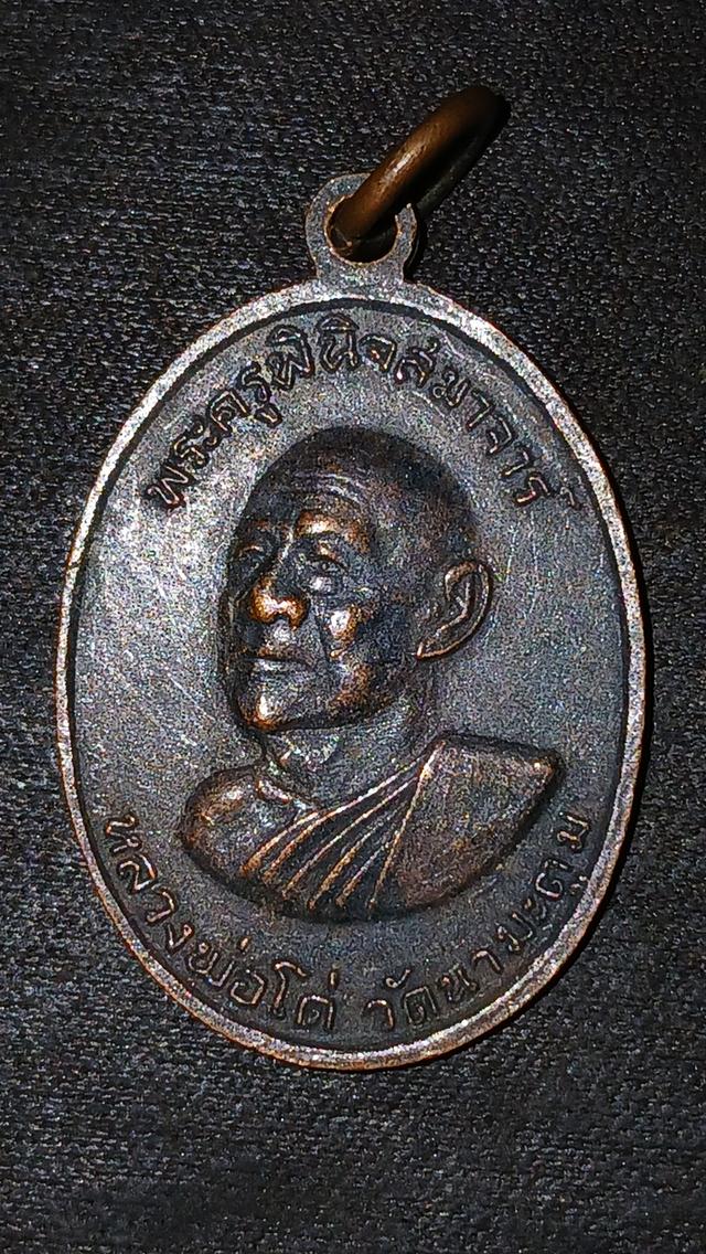 เหรียญหลวงพ่อโด่วัดนามะตูมออกวัดท่าลาดใต้หลังหลวงพ่อโยก