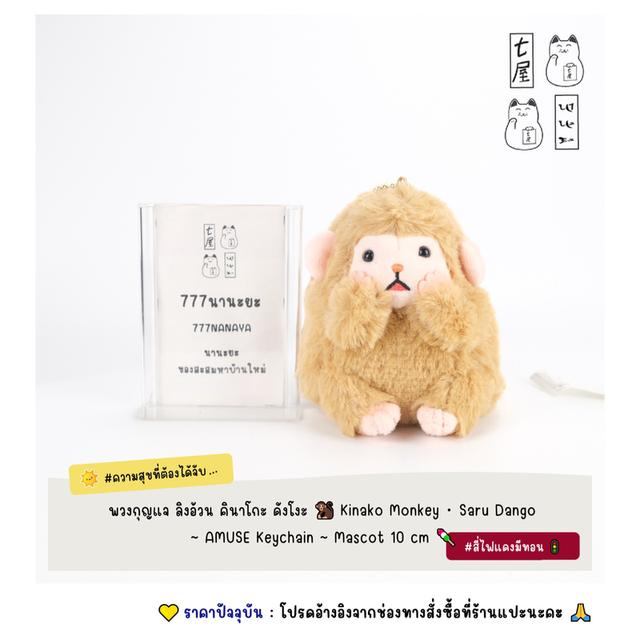พวงกุญแจ ลิงอ้วน คินาโกะ ดังโงะ 🐒 Kinako Monkey・Saru Dango ~ AMUSE Plush Keychain ~ Mascot 10 cm 🍡