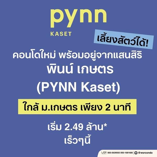 ขายคอนโดใหม่ PYNN Kaset โดย แสนสิริ เลี้ยงสัตว์ได้ ใกล้ ม.เกษตร ฟรีเฟอร์นิเจอร์ โทร 0654496399 3