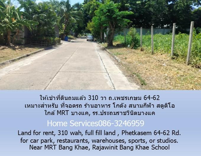 ให้เช่าที่ดินถมแล้ว 310 วา ถ.เพชรเกษม 64-62 เหมาะสำหรับ ที่จอดรถ ร้านอาหาร โกดัง สนามกีฬา สตูดิโอ ใกล้ MRT บางแค, รร.ประถมราชวินิตบางแค 4
