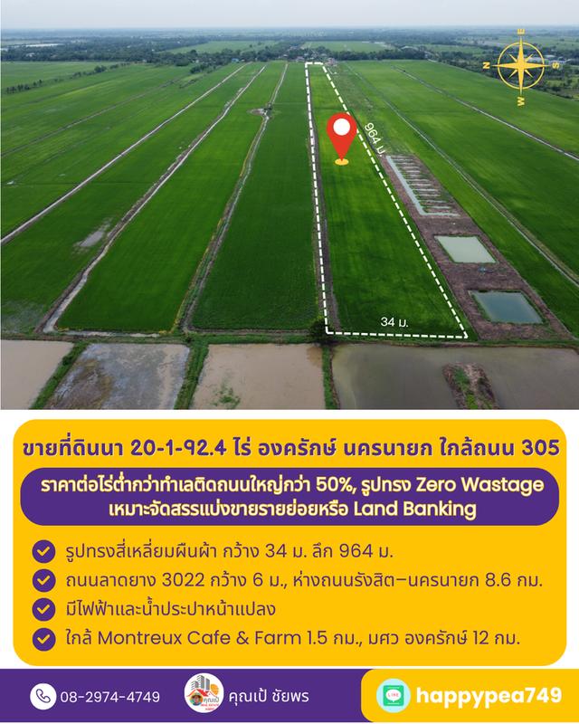 ที่ดินที่นา 20 ไร่ รูปทรงสี่เหลี่ยม Zero Wastage ใกล้ถนน 305 องครักษ์ นครนายก 6