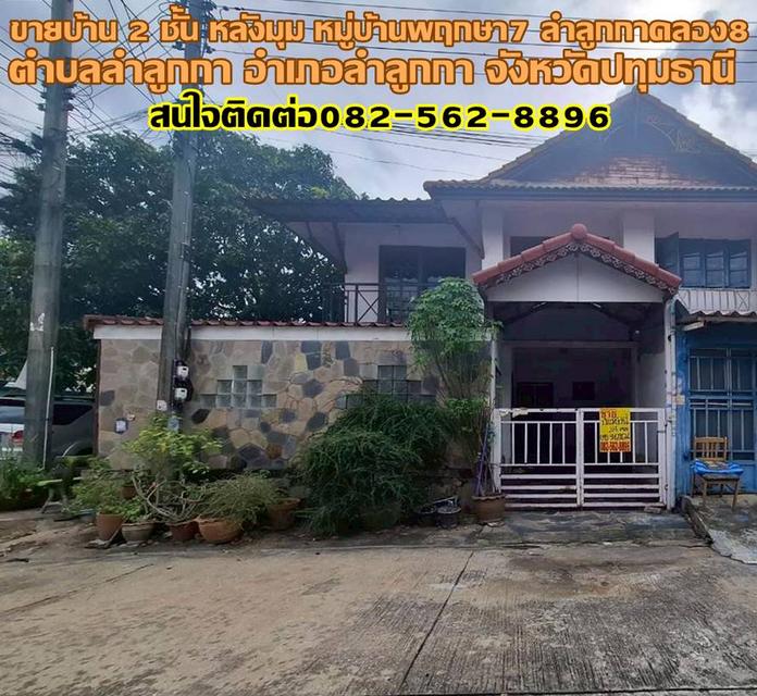 ขายบ้าน 2 ชั้น หลังมุม หมู่บ้านพฤกษา7 ลำลูกกาคลอง8