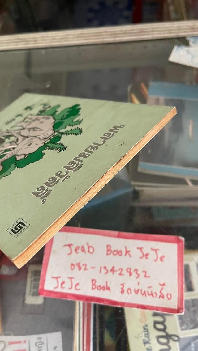 หนังสือวรรณกรรม พลายมลิวัลลิ์ ผลงานของ ถนอม มหาเปารยะ 7