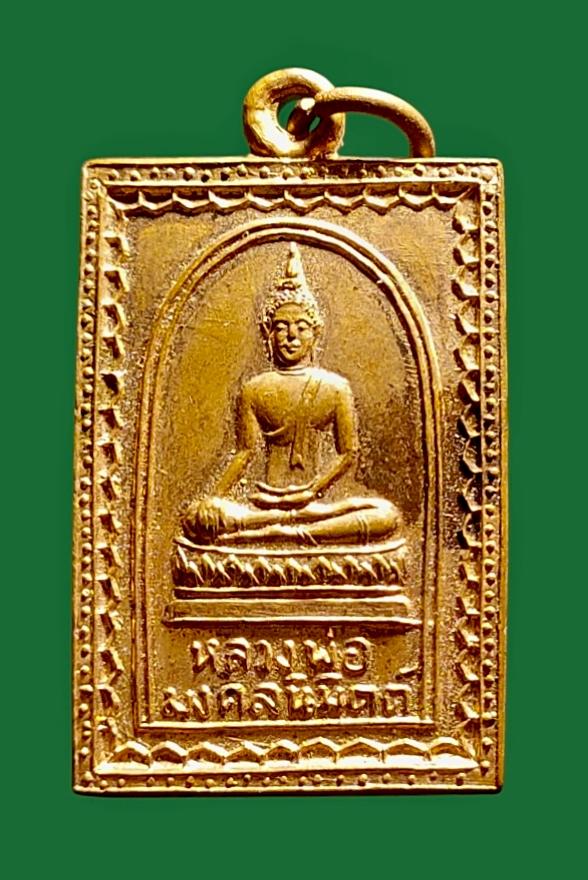 เหรียญหลวงพ่อมงคลนิมิตต์ วัดลำพญา ปี 2515 จ.นครปฐม