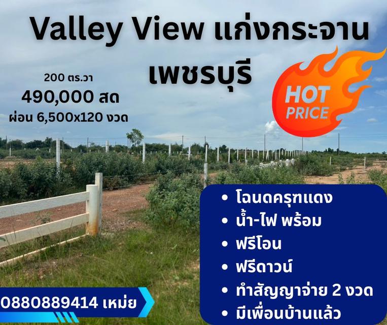 ที่ดิน Valley View แก่งกระจาน  เพชรบุรี สด ผ่อนได้ 3