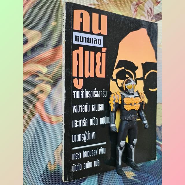 คนหมายเลขศูนย์ The Zero Man : เกรซา โซแวนลอฟ Graza Zovanlov เขียน / บัณฑิต อานียา แปล
