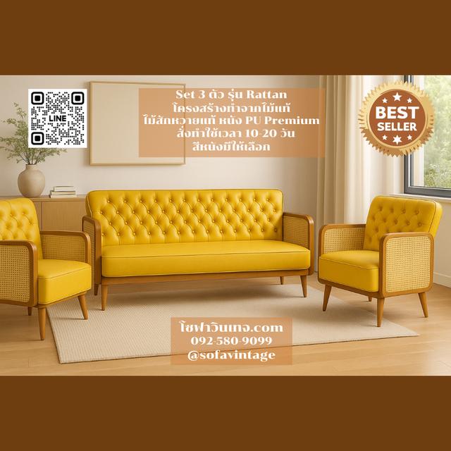 SET 3 ตัว โซฟาวินเทจ รุ่น Rattan ไม้สัก งานดึงกระดุม แต่งร้าน บ้าน มีสีหนังให้เลือก วัสดุคุณภาพดี 6