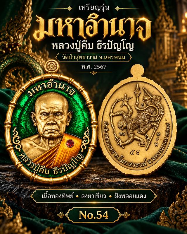 เหรียญมหาอำนาจ หลวงปู่คีบ ธีรปัญโญ ปี 2567 เนื้อทองทิพย์ ลงยาเขียว ฝังพลอย No.54