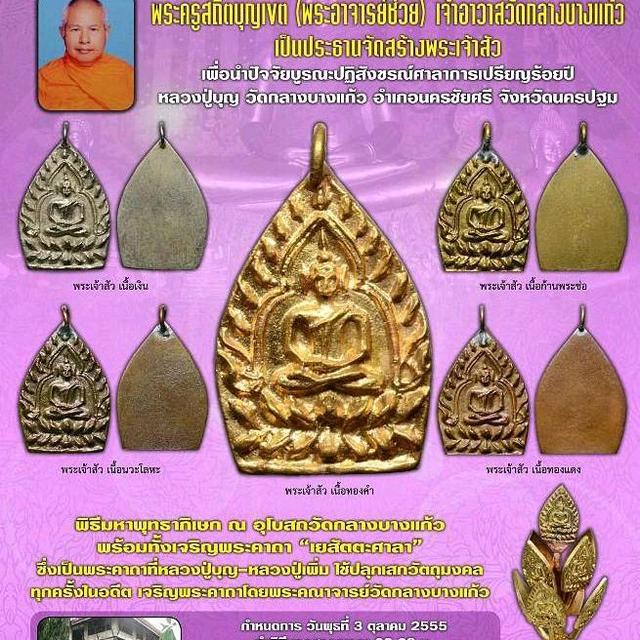 พระเจ้าสัวรุ่น 3 วัดกลางบางแก้ว ปี 2555 เนื้อทองแดงรมดำ พิมพ์เล็ก 6