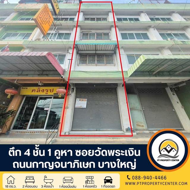 ตึก 4 ชั้น 1 คูหา ซอยวัดพระเงิน ถนนกาญจนาภิเษก บางใหญ่ ติดถนนเหมาะธุรกิจ ขายตามสภาพ ต่อรองได้ 1