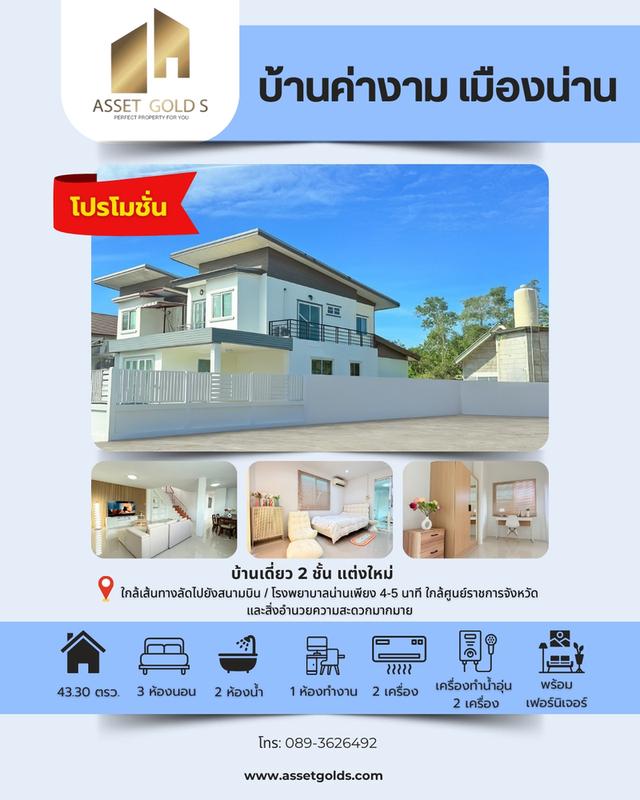 💥ขายด่วน บ้านค่างาม เมืองน่าน ⛰ บ้านเดี่ยว 2 ชั้น แต่งใหม่ พร้อมเฟอร์ พร้อมอยู่ 1