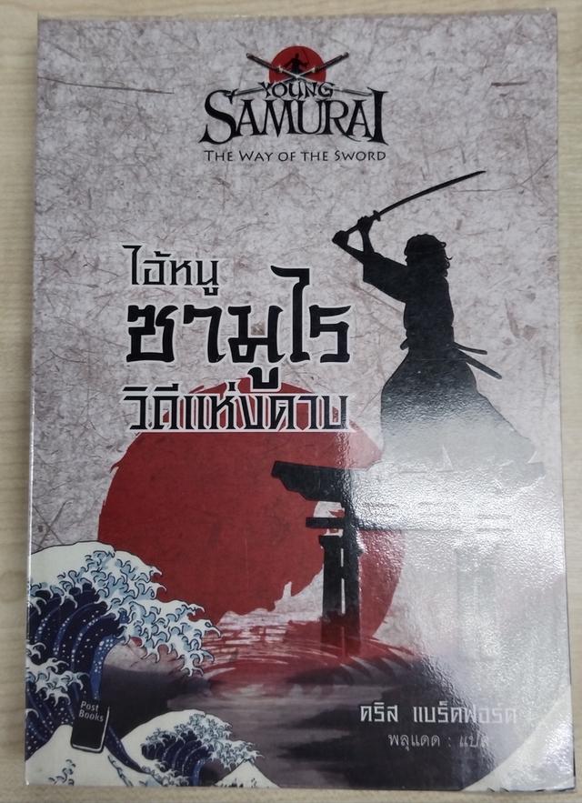 หนังสือนิยายเเปล ไอ้หนูซามูไร Young Samurai สภาพดีมาก ขายรวมสองเล่ม รูปย่อยที่ 3