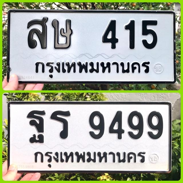 ขายเลขทะเบียนสวยหมวดเก่า 415,9499