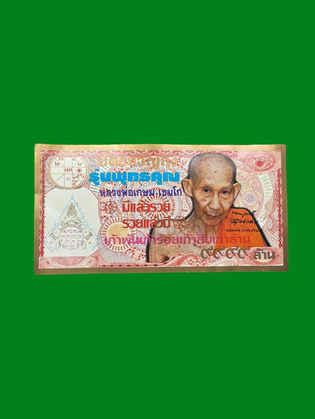 ธนบัตรขวัญถุง หลวงพ่อเกษม เขมโก รุ่นพุทธคุณ มีแล้วรวย ปี2538