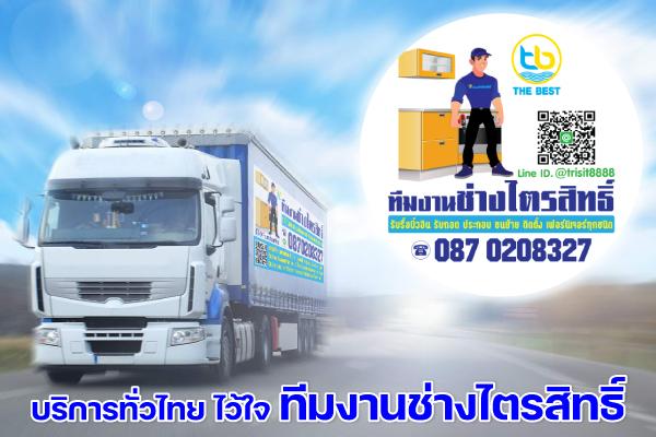 ทีมงานช่างไตรสิทธิ์ รับถอดประกอบขนย้ายติดตั้งเฟอร์นิเจอร์ รับรื้อถอนบิ้วอิน