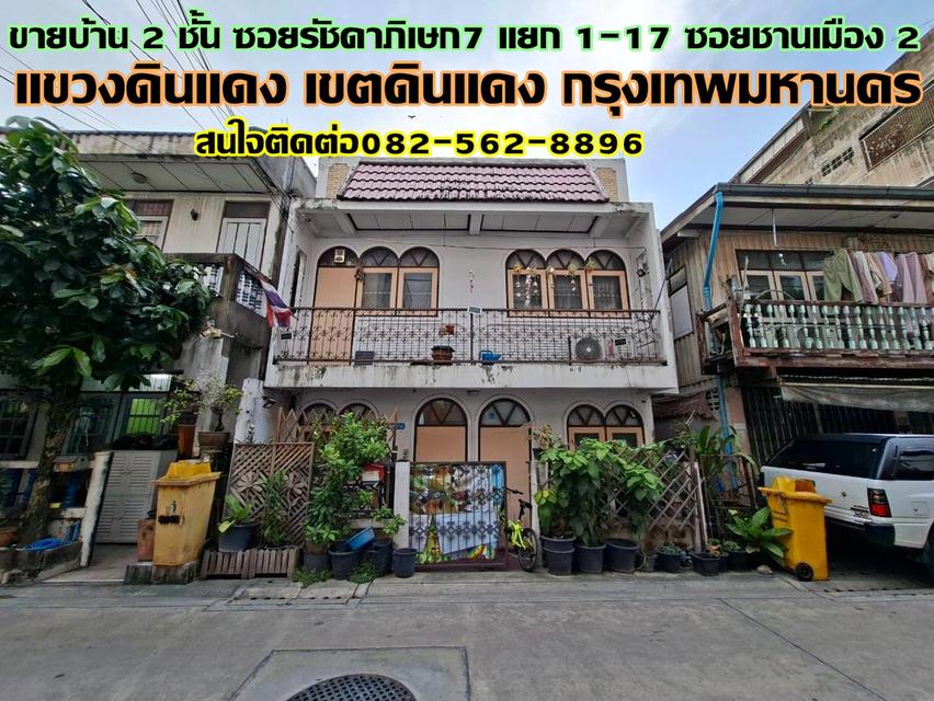 ขายบ้าน 2 ชั้น ซอยรัชดาภิเษก7 แยก1-17 ซอยชานเมือง2 1