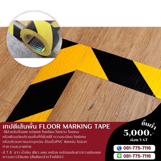 เทปตีเส้นพื้นขาวแดง เทปตีเส้นพื้นเหลืองดำ ยี่ห้อคิงฮอก 081-7757116 6