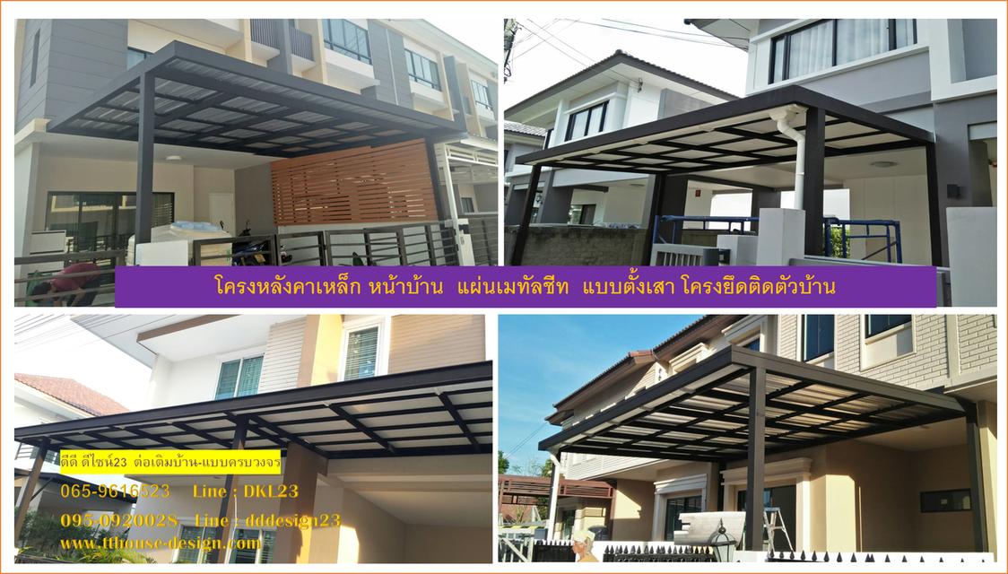 รับเหมา ต่อเติม โครงหลังคา กันสาด ห้องครัว เทพื้น ปูกระเบื้อง ครบวงจร 0950920028