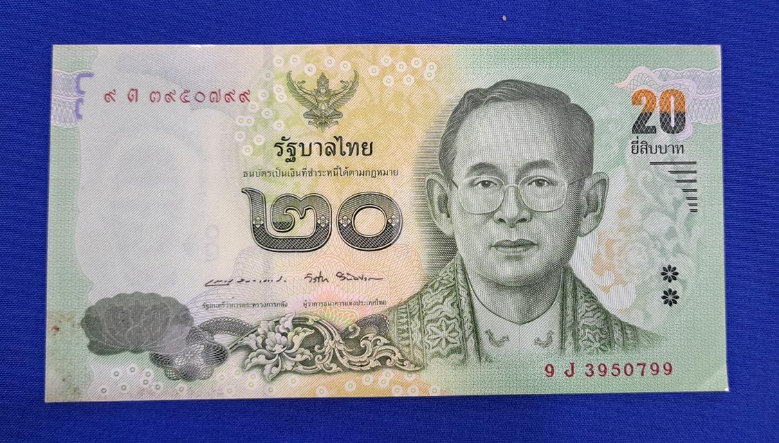 ธนบัตร แบงค์ 20 เลข ก้าวหน้า 9 หลัง 9 J 3950799