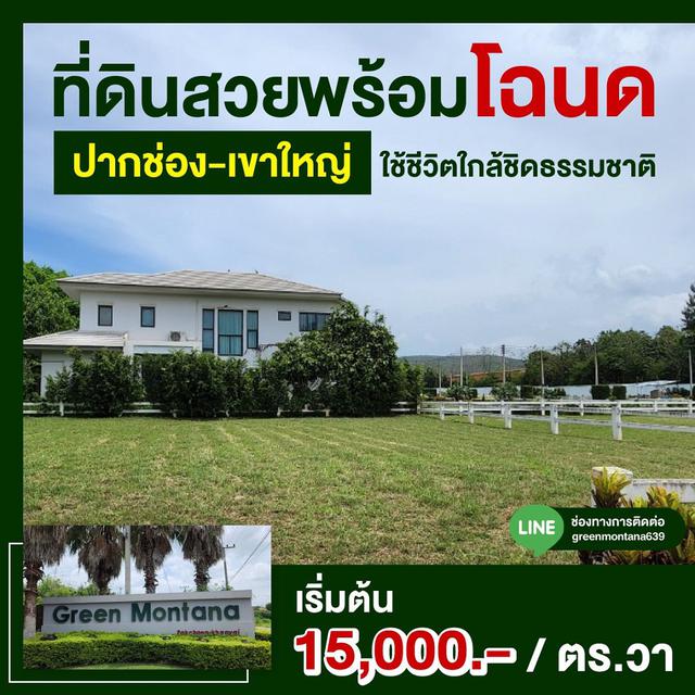 ขาย ที่ดินสวยพร้อมโฉนด ราคาถูก ปากช่อง เขาใหญ่