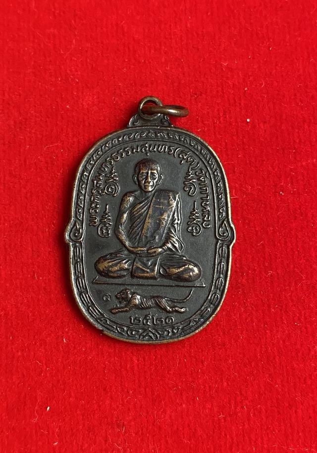 เหรียญเสือเผ่น หลวงพ่อสุด วัดกาหลง