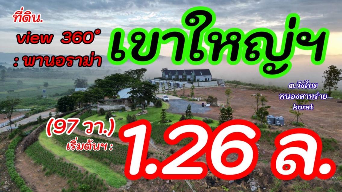 ขายที่ดินเขาใหญ่ บนเนินเขา *วิว360องศา เริ่ม 1.26 ล้านบาท (สูง 440 ม.)   อากาศบริสุทธิ์   อ.ปากช่อง จ.นครราชสีมา