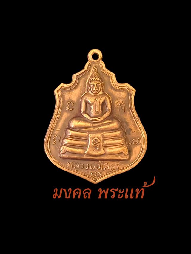 เหรียญหลวงพ่อโสธร วัดโสธรวรารามวรวิหาร หลังพระบารมีปกเกล้า 9 รัชกาล ปี พ.ศ. 2514