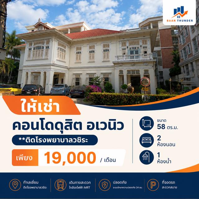 🏢ให้เช่า คอนโด ดุสิต อเวนิว ( Dusit Avenue ) **ติดโรงพยาบาลวชิระ 1