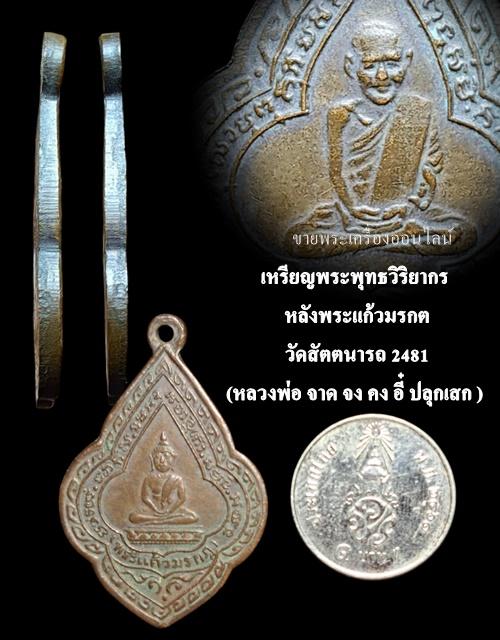 เหรียญพระพุทธวิริยากร (หลวงพ่อจิตร) หลังพระแก้วมรกต วัดสัตตนารถ จ.ราชบุรี 2481 (หลวงพ่อ จาด จง คง อี๋ ปลุกเสก ) รูปที่ 5