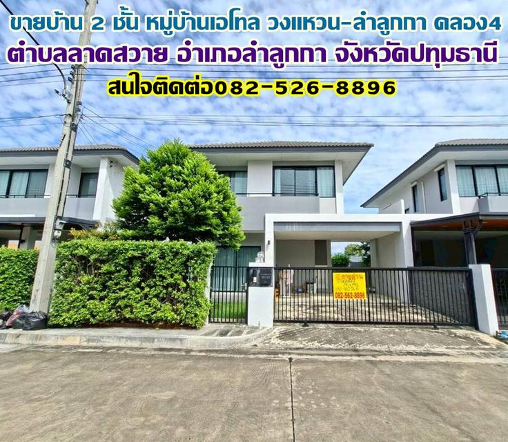ขายบ้าน 2 ชั้น หมู่บ้านเอโทล วงแหวน–ลำลูกกา คลอง4 1