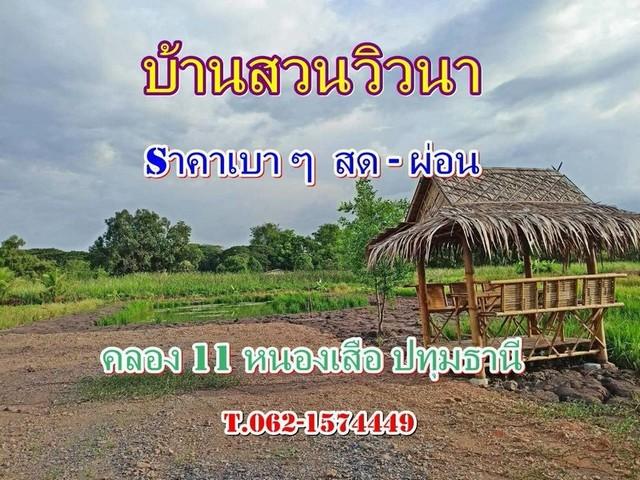 ที่ดินแนวบ้านสวนวิวนาราคาเบาสดผ่อนได้ใกล้วัดป่าคลอง11 Tel 062-1574449 ที่ดิน ใกล้วัดป่าคลอง11 หนองเสือ ปทุมธานี 1