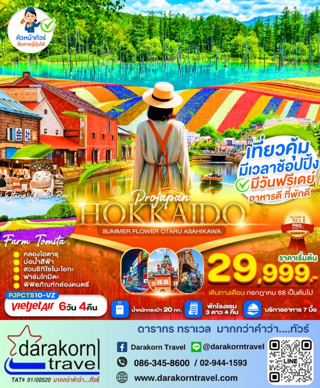 ทัวร์ญี่ปุ่น HOKKAIDO SUMMER FLOWER OTARU ASAHIKAWA 6วัน 4คืน