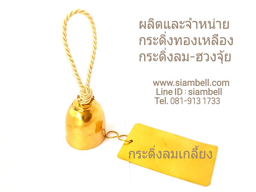 ระฆังโรงเรียนแต่งบ้าน