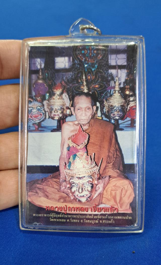  รูปถ่ายใบฝอยวัตถุมงคลหลวงปู่กาหลง เขี้ยวแก้ว พร้อมเลี่ยมพลาสติกกันน้ำ
