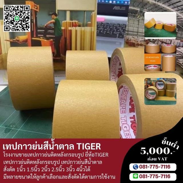 กาวย่น กระดาษกาวย่นติดหลังกรอบรูป กระดาษกาวย่นน้ำตาล