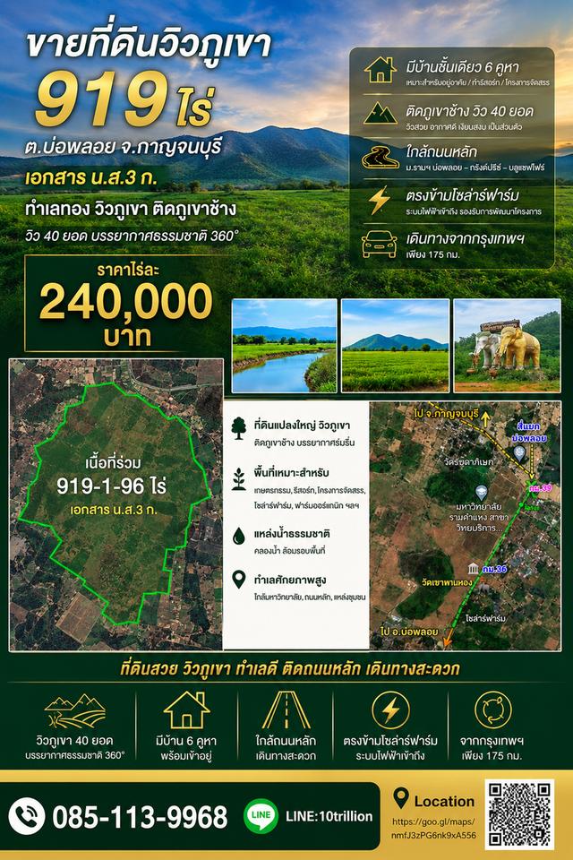 ขายที่ดินวิวภูเขา 919 ไร่  ต.บ่อพลอย จ.กาญจนบุรี 1
