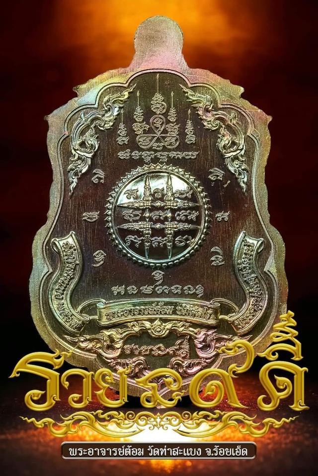 พระอาจารต้อม วัดท่าสะแบง จังหวัดร้อยเอ็ด รุ่น รวยนะ ๙ ดี เลขโค๊ด 1 รูปที่ 5