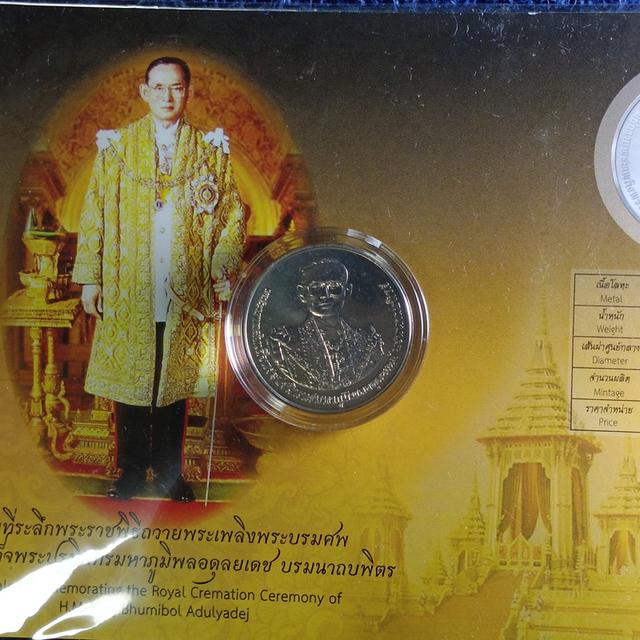 เหรียญที่ระลึกพระราชพิธีถวายพระเพลิงพระบรมศพ พระบาทสมเด็จพระปรมินทรมหาภูมิพลอดุลยเดช บรมนาถบพิตร พ.ศ. 2560