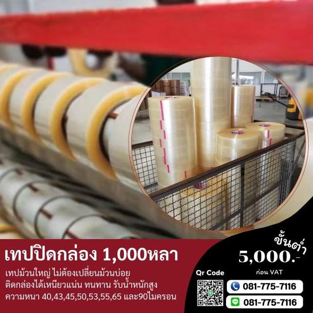 โรงงานขายเทปกาว สั่งตัดได้ทุกหน้ากว้างตามที่ต้องการ เทปใส เทปขุ่น  1