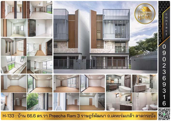 H-133 : บ้าน 66.6 ตร.วา Preecha Ram 3 ราษฎร์พัฒนา ถ.เคหะร่มเกล้า ลาดกระบัง 1